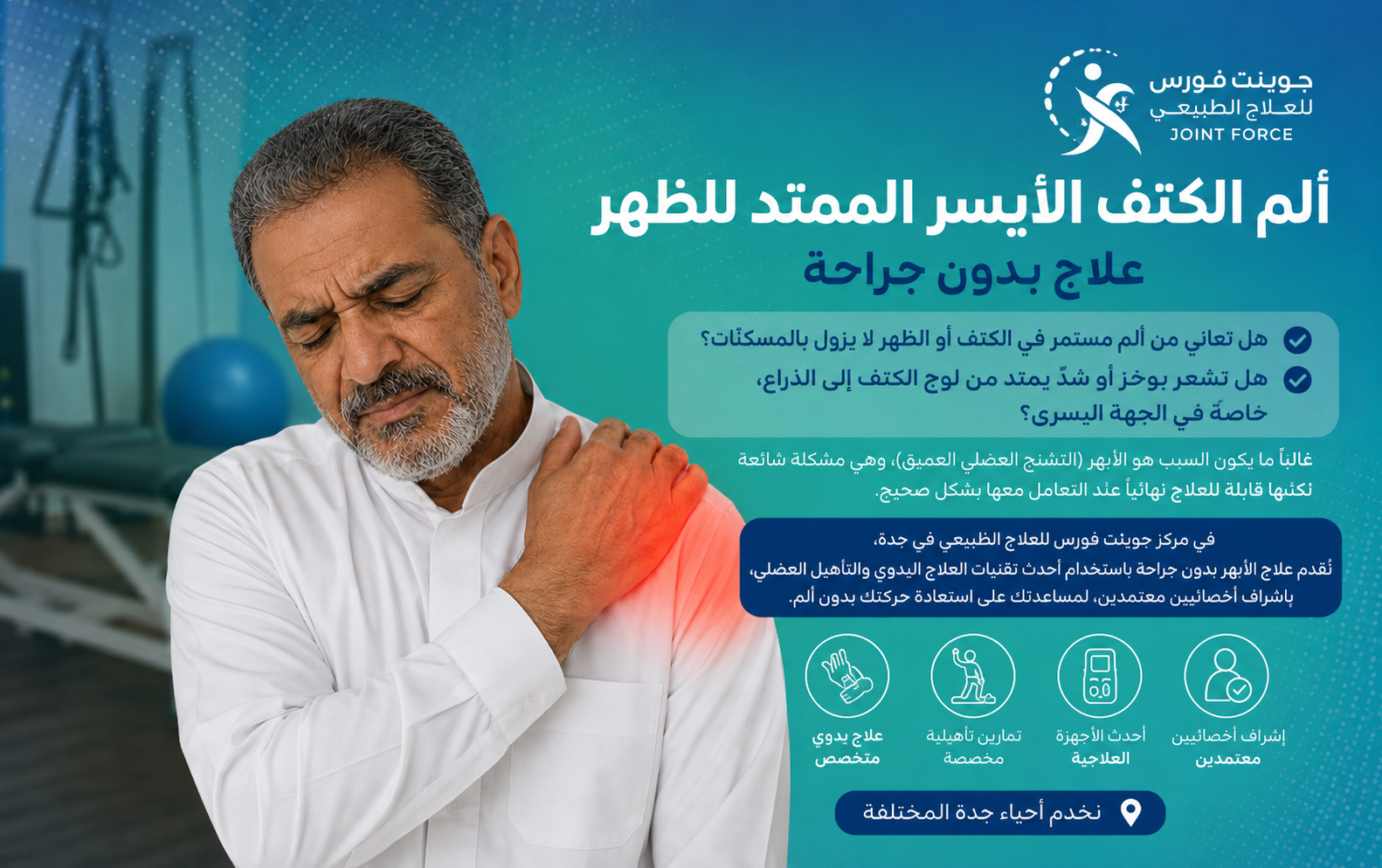 رجل يعاني من ألم في الكتف الأيسر الممتد إلى الظهر مع إعلان عن علاج الأبهر والتشنج العضلي بدون جراحة في مركز جوينت فورس للعلاج الطبيعي بجدة.