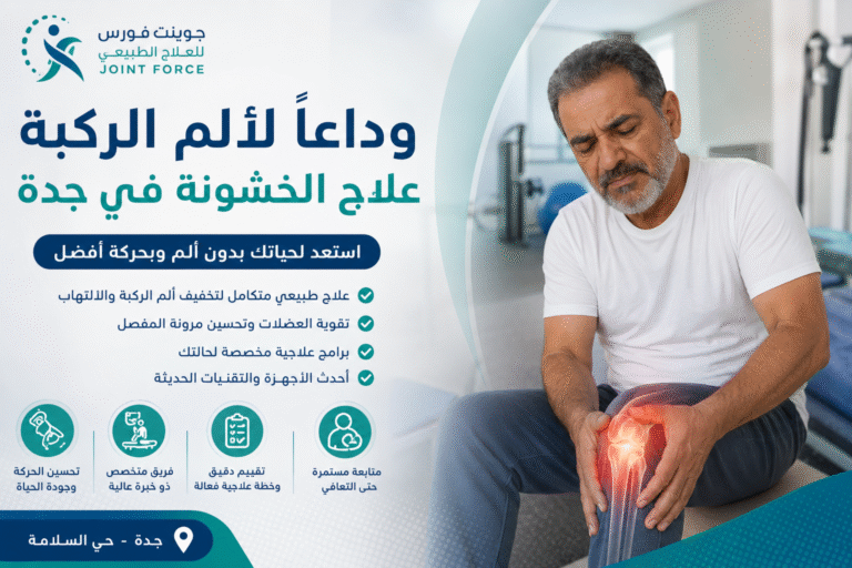 علاج خشونة الركبة في جدة - جوينت فورس