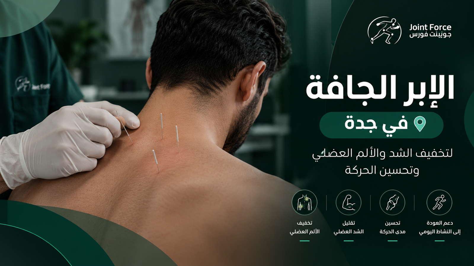 الإبر الجافة في جدة لتخفيف الشد والألم العضلي | جوينت فورس