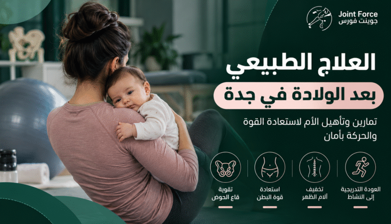 العلاج الطبيعي بعد الولادة في جدة وتمارين تأهيل الأم